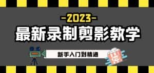 2023最新录制剪影教学课程：新手入门到精通，做短视频运营必看！-优优云创