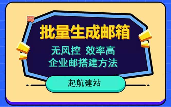 (6271期)批量注册邮箱,支持国外国内邮箱,无风控,效率高,小白保姆级教程-副业吧