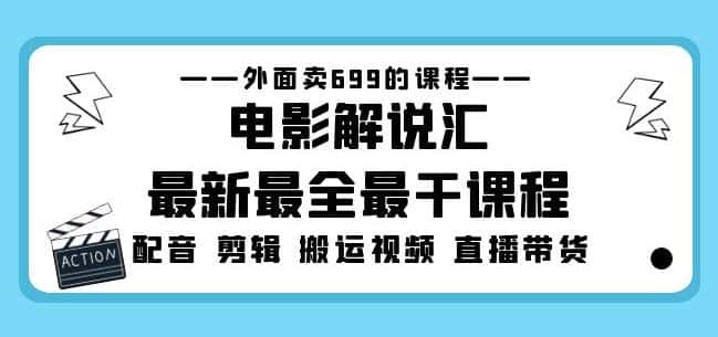 外面卖699的电影解说汇最新最全最干课程：电影配音剪辑搬运视频直播带货-优优云创
