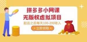 黄岛主·拼多多小网课无版权虚拟项目分享课：起店之后每天100-200收入-优优云创