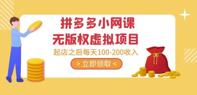 黄岛主·拼多多小网课无版权虚拟项目分享课:起店之后每天100-200收入-优优云创