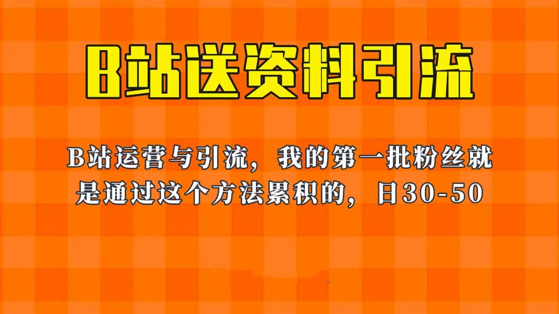 （6278期）这套教程外面卖680，《B站送资料引流法》，单账号一天30-50加，简单有效！-优优云创