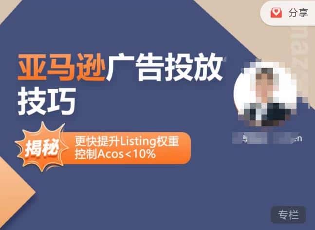 亚马逊广告投放技巧-详解流量底层原理+广告漏斗逻辑，更快提升Listing权重，控制Acos 10%-优优云创