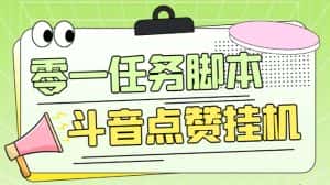 (6279期)零一斗音点赞全套TF脚本,单号50+【全自动脚本+详细教程】-优优云创