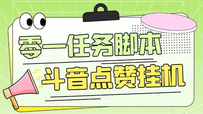 (6279期)零一斗音点赞全套TF脚本,单号50+【全自动脚本+详细教程】-优优云创