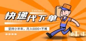 阿力-快递代下单，正规长期项目，坚持小半年月入6000+（附实战视频教程）-优优云创