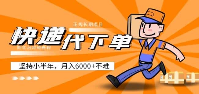 阿力-快递代下单，正规长期项目，坚持小半年月入6000+（附实战视频教程）-优优云创