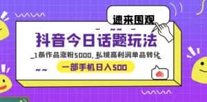 （6281期）抖音今日话题玩法，1条作品涨粉5000，私域高利润单品转化 一部手机日入500-优优云创
