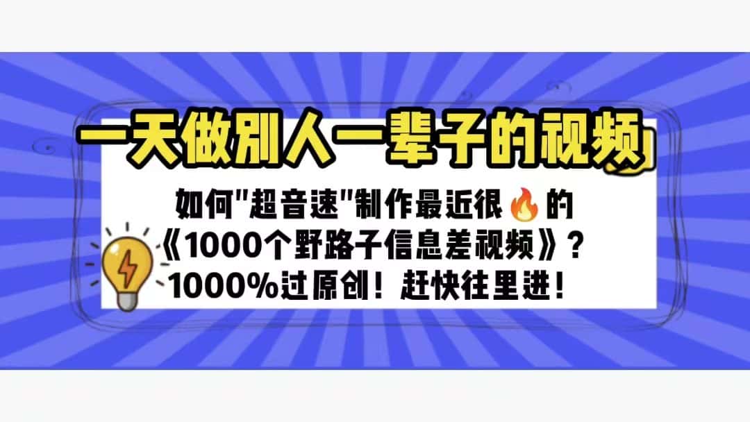 （6282期）一天做完别一辈子的视频 制作最近很火的《1000个野路子信息差》100%过原创-副业吧