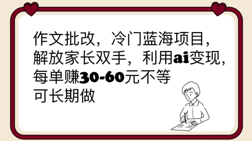 （6283期）作文批改，冷门蓝海项目，解放家长双手，利用ai变现，每单赚30-60元不等-副业吧