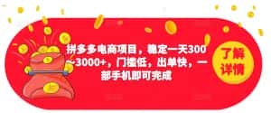2023拼多多电商项目，稳定一天300～3000+，门槛低，出单快，一部手机即可完成-副业吧