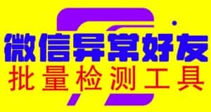 (6284期)微信异常好友僵尸粉批量检测工具(教程+脚本)-副业吧