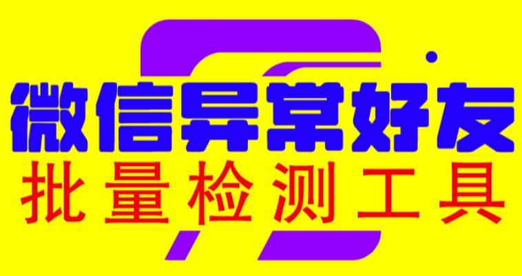 (6284期)微信异常好友僵尸粉批量检测工具(教程+脚本)-副业吧