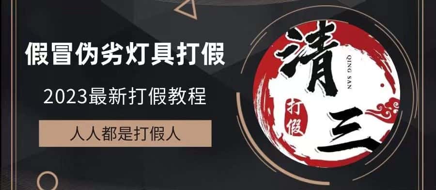 （6290期）2023打假维权项目之灯具篇，小白一单利润上千（仅揭秘）-优优云创