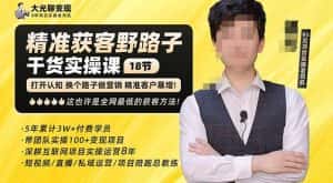 杨光·精准获客野路子，黑科技快速获取精准客户，这也许是全网最低的获客方法了-副业吧