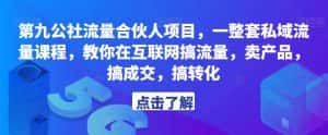 第九公社流量合伙人项目，一整套私域流量课程，教你在互联网搞流量，卖产品，搞成交，搞转化-优优云创