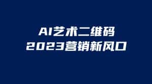 （6291期）AI二维码美化项目，营销新风口，亲测一天1000＋，小白可做-副业吧