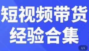 短视频带货经验合集，短视频带货实战操作，好物分享起号逻辑，定位选品打标签、出单，原价-副业吧
