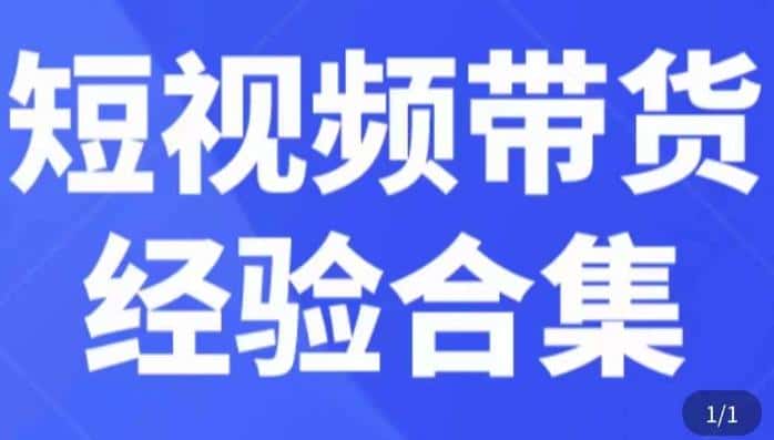 短视频带货经验合集，短视频带货实战操作，好物分享起号逻辑，定位选品打标签、出单，原价-副业吧