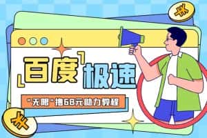 （6293期）某度极速新人拉新，外面号称“无限”撸68红包的项目解析【教程+步骤】-优优云创