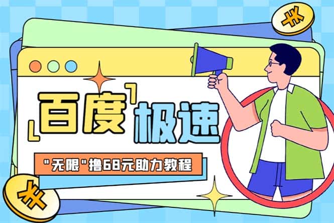 （6293期）某度极速新人拉新，外面号称“无限”撸68红包的项目解析【教程+步骤】-优优云创