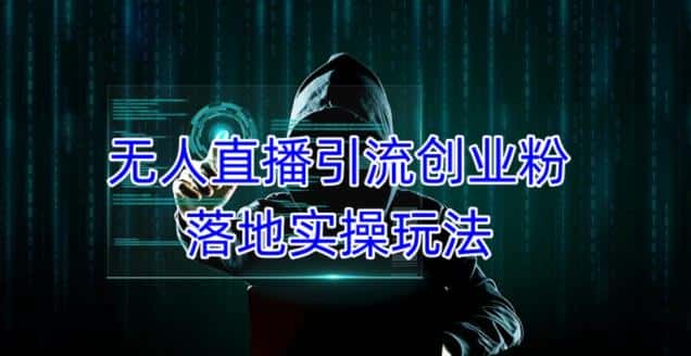 外面收费3980的无人直播引流创业粉落地实操玩法，单日引100+精准创业粉-优优云创