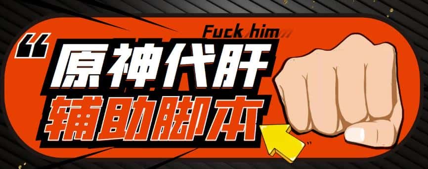 游戏搬砖-外面收费998的端游原神辅助脚本轻松挂机单号日入100+(脚本+教程)-优优云创