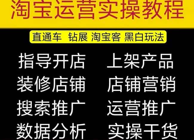 2023淘宝开店教程0基础到高级全套视频网店电商运营培训教学课程-副业吧