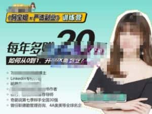 《阿宝姐×严选副业》训练营【Plus版】12期，帮助你找准适合自己的副业，开启斜杠人生-副业吧