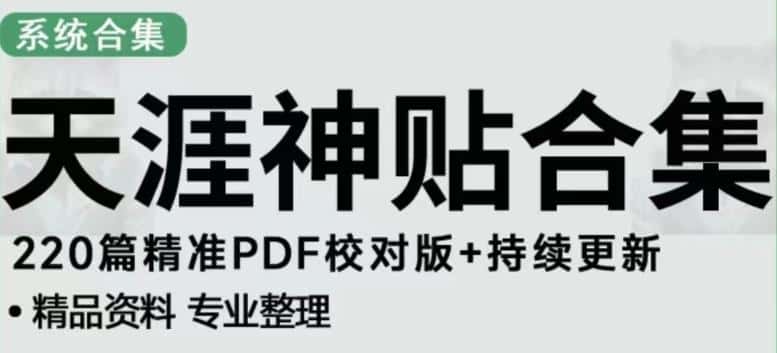 天涯论坛资源发布抖音快手小红书神仙帖子引流、变现项目，日入300到800比较稳定-优优云创