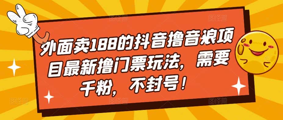 外面卖188的抖音撸音浪项目最新撸门票玩法，需要千粉，不封号！-优优云创