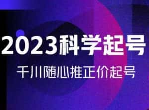 金龙2023科学起号，千川随心推投放实战课，千川随心推正价起号-优优云创