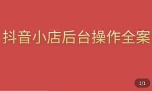 颖儿爱慕·抖店后台操作全案，对抖店各个模块有清楚的认知以及正确操作方法-优优云创