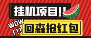 （6304期）外面收费1280的回森抢红包项目，单号5-10+【脚本+详细教程】-副业吧
