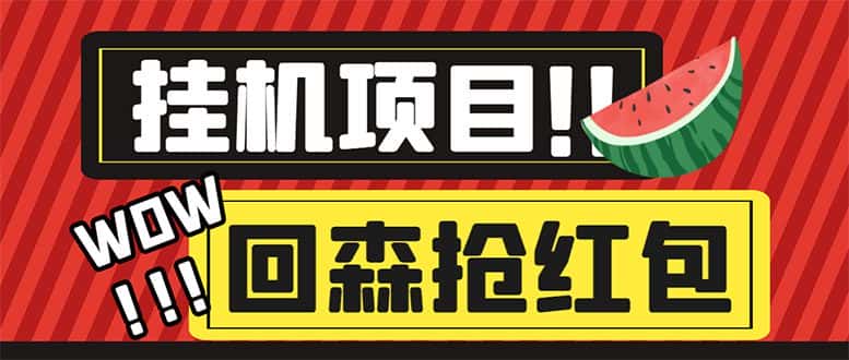 （6304期）外面收费1280的回森抢红包项目，单号5-10+【脚本+详细教程】-副业吧