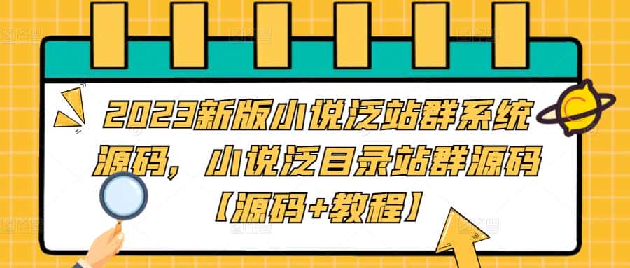 2023新版小说泛站群系统源码,小说泛目录站群源码【源码+教程】-优优云创