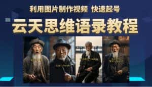 （6305期）云天思维老者语录教程（图片会说话）详细教程+软件-优优云创
