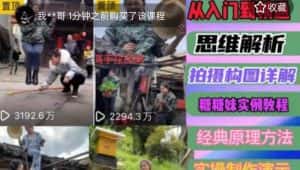 东方糖糖妹抖音短视频全套实战课思维+拍摄+剪辑+运营,从入门到精通-优优云创