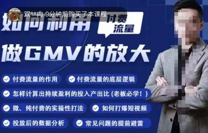 如何利用付费流量GMV的放大，微付费、纯付费的实操型打法-优优云创网