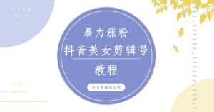 抖音快手暴力涨粉美女混剪视频教程，百分百过原创图片教程！附带违规申诉方法-优优云创