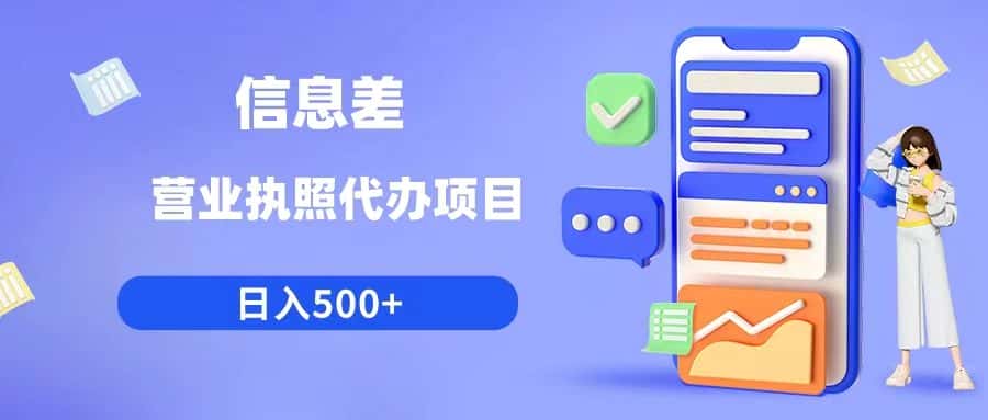 （6313期）利用信息差营业执照代办项目日入500+-优优云创