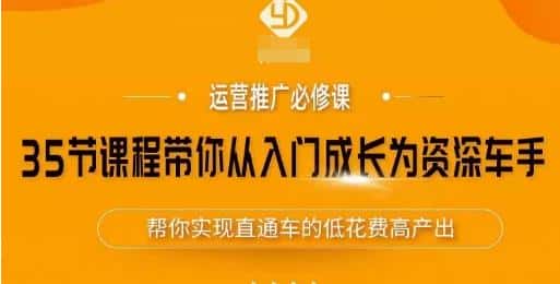 35节课程带你从入门成长为资深车手,让系统学习直通车成为可能,帮你实现直通车的低花费高产出-优优云创