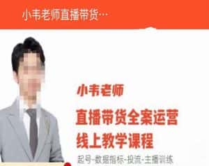 小韦老师直播带货运营线上教学，起号-数据指标-投流-主播训练-优优云创