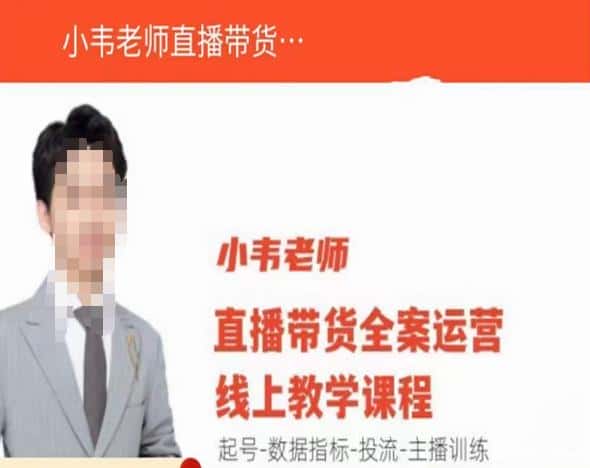 小韦老师直播带货运营线上教学，起号-数据指标-投流-主播训练-优优云创