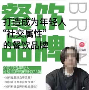 餐饮品牌成为自带流量品牌，让你一年100家的方法，打造成为年轻人“社交属性”的餐饮品牌-副业吧