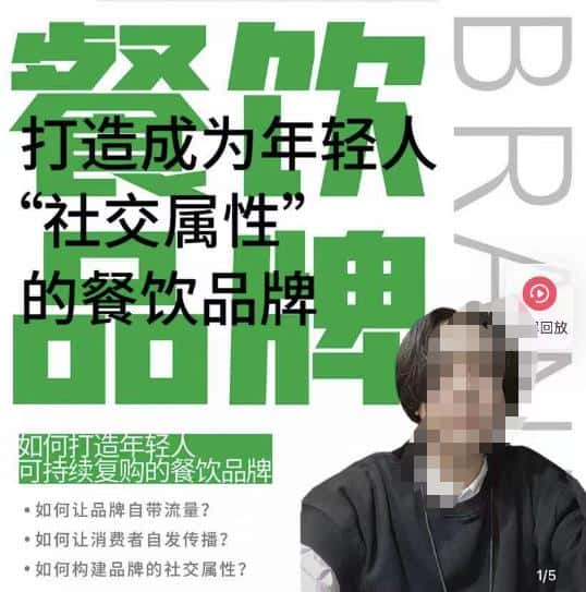 餐饮品牌成为自带流量品牌,让你一年100家的方法,打造成为年轻人“社交属性”的餐饮品牌-副业吧