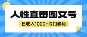 （6326期）2023最新冷门暴利赚钱项目，人性直击图文号，日收入1000+【视频教程】-优优云创
