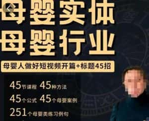 母婴行业短视频开篇+标题45招，​如何在短视频中写一个吸引人的开篇加标题，让你的视频被更多人爱看-副业吧
