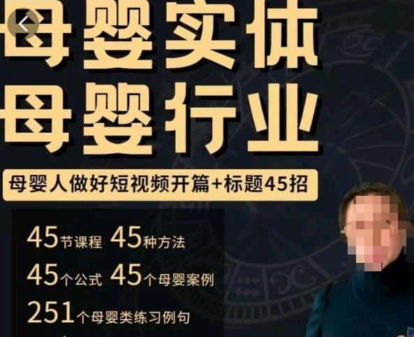 母婴行业短视频开篇+标题45招，​如何在短视频中写一个吸引人的开篇加标题，让你的视频被更多人爱看-副业吧