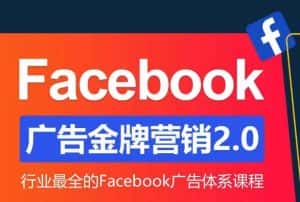 Facebook广告营销体系化教程，Facebook广告金牌营销2.0，行业最全的Facebook广告体系课程-优优云创